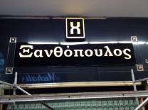 Έργο επιγραφής — ΕΠΙΓΡΑΦΕΣ LED